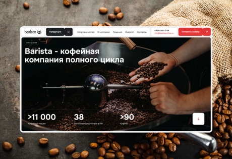 Создание сайта компании «Barista»